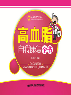 cover image of 高血脂自我康复全书